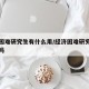 经济困难研究生有什么用/经济困难研究生有资助吗