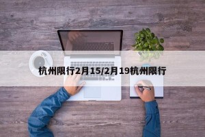 杭州限行2月15/2月19杭州限行