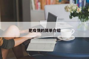 肥疫情的简单介绍