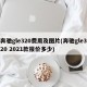 奔驰gle320费用及图片(奔驰gle320 2021款报价多少)