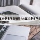 大连20多名学生确诊/大连20多名学生确诊新冠肺炎