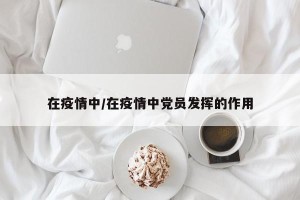 在疫情中/在疫情中党员发挥的作用