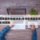 常州疫情最新数据消息/常州疫情最新情况最新消息线路图