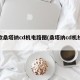 新款桑塔纳cd机电路图(桑塔纳cd机线路图)