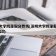 深圳大学院录取分数线(深圳大学院录取分数线2015)