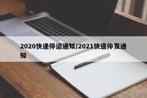 2020快递停运通知/2021快递停发通知