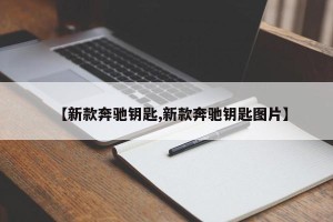 【新款奔驰钥匙,新款奔驰钥匙图片】