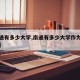 【南通有多少大学,南通有多少大学作为省考考点】